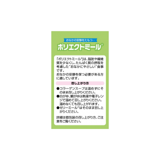安静食 ポリエクトミール 展開図